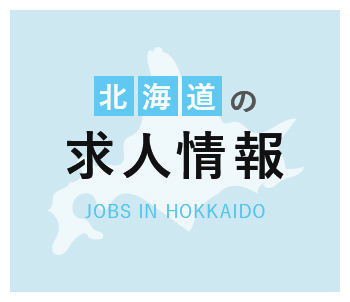 北海道求人