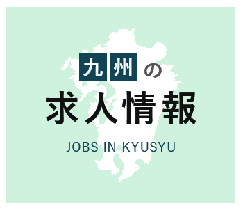 九州求人