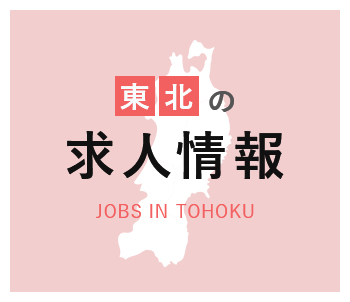 東北求人